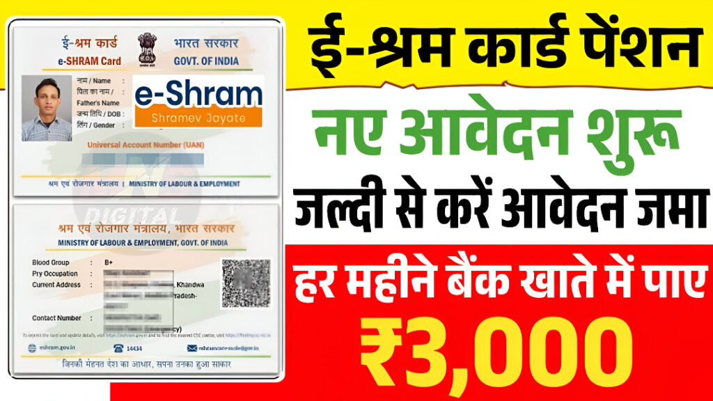 E Shram Card Pension